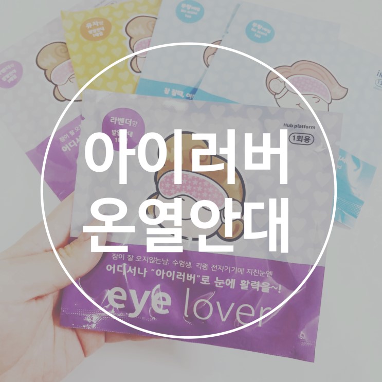 온열안대 추천, 아이러버 온열안대 눈 피로 풀어주세요