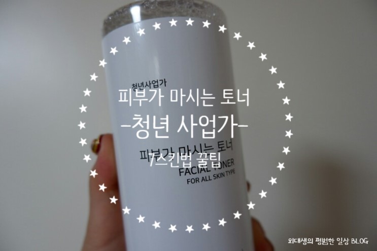 피부가마시는토너 :: 청년사업가 순한 토너 와 7스킨법 꿀팁