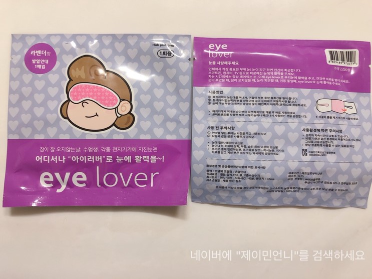 아이러버 온열안대 / 편안한 눈을 위한 작은 선물 / 쉽고 간단하게 눈의 피로 풀어주세요~^^