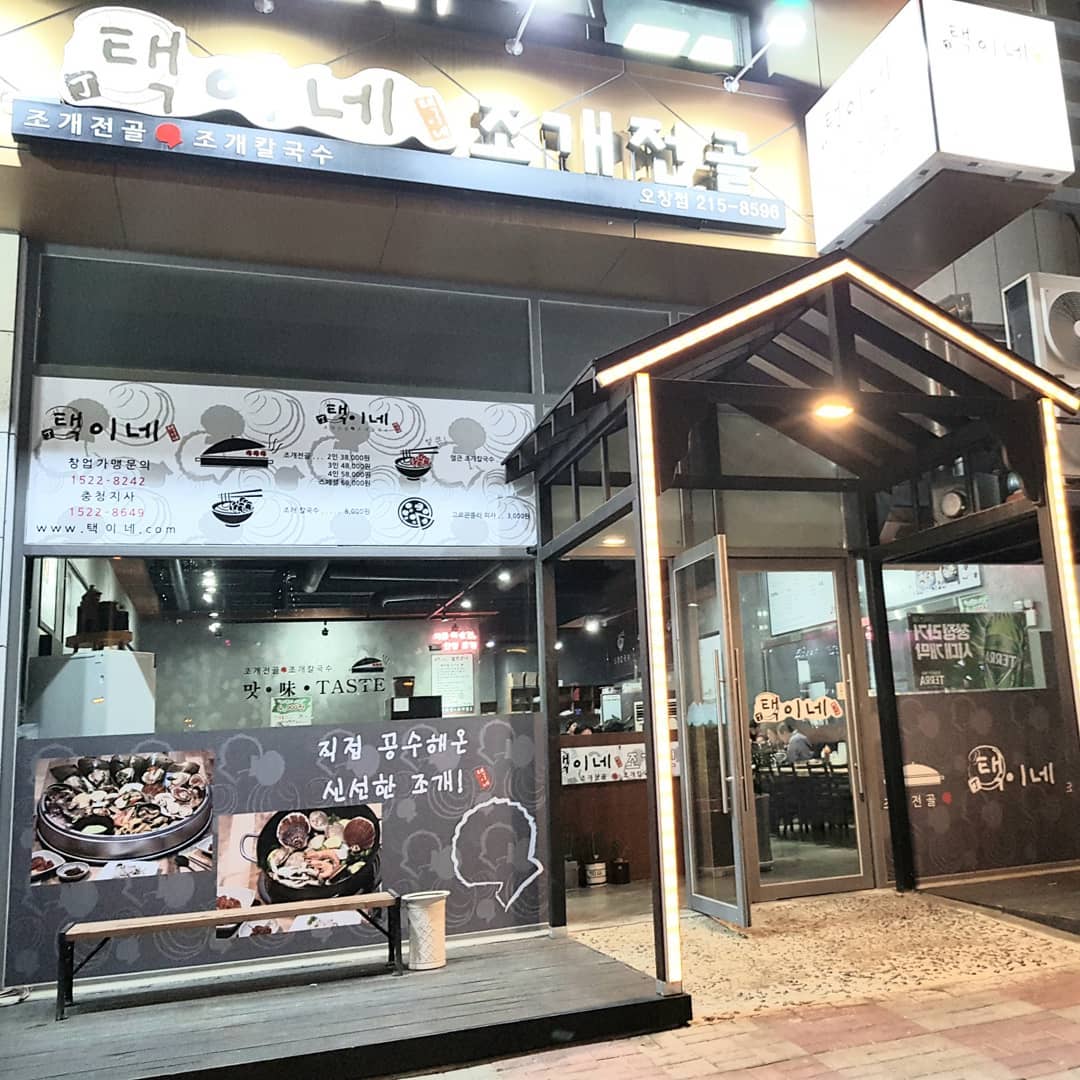 #청주오창맛집  #오창조개전골 #택이네조개전골 에 다녀왔어요.
우선 조개전골 비주얼에 놀라고 맛에 또한번 깜놀!!
크기만 큰게 아닌 맛도 굿이에오ㅡ.
다음에 또 먹으로 고고씽~~~해야겠네요.
