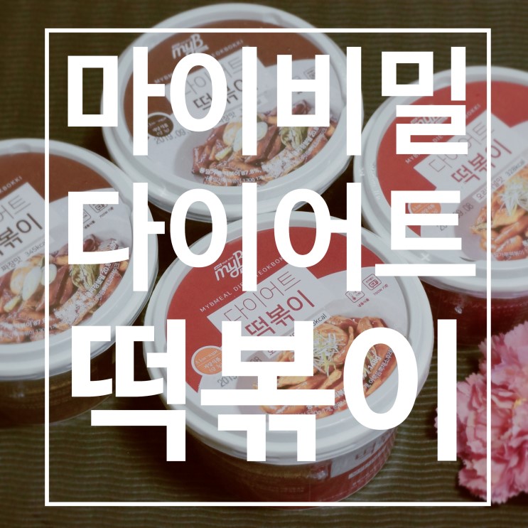 곤약떡볶이 마이비밀 다이어트떡볶이 :: 떡볶이먹고 다이어트 성공하자!