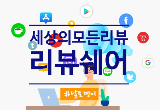 세상의 모든 리뷰, 리뷰쉐어 : 광고주가 리뷰어분들과 직접 소통하는 서비스