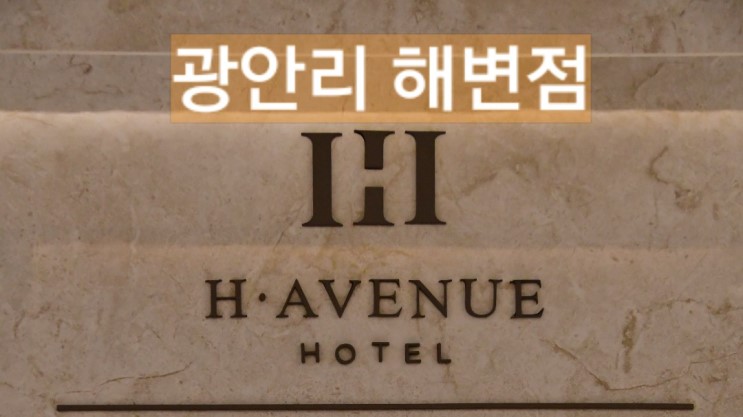 광안리 호텔 H에비뉴 광안리해변점에서 즐거운 하루 보내고 왔어요~