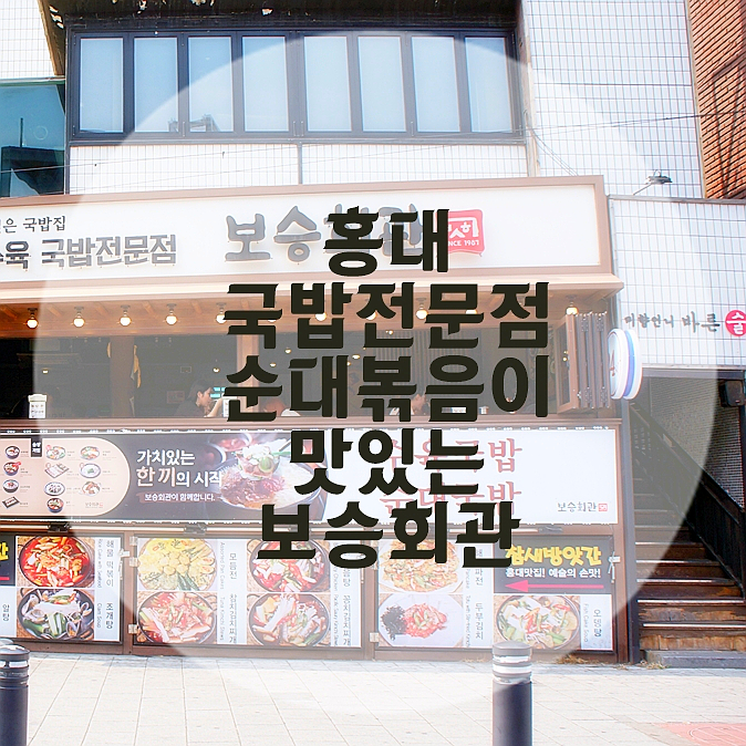 홍대해장국 보승회관 , 24시간 영업하는 국밥집