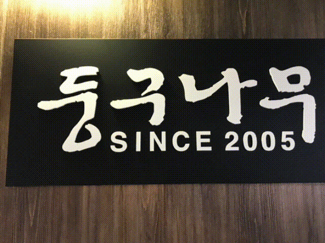 사당역 모임장소 가족모임 식사는 역시 둥구나무 !!