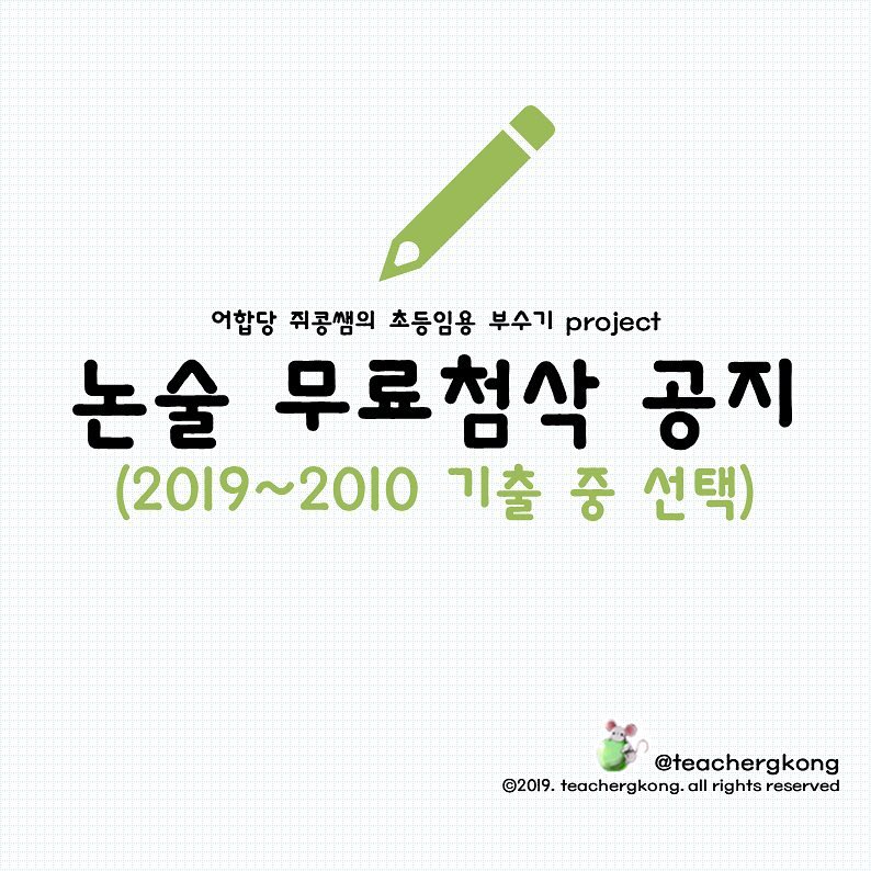 —-이미 마감되어 설문링크 내립니다! 많은 참여 감사해요—-
안녕하세요, 어합당 쥐콩쌤입니다. 저는 이번 2019 경기 임용에 0.25배수로 합격해 발령 대기중입니다.
저는 임고생 시절 교육과정보다도 논술이 불안하였습니다. 이에 따라 아직 종강하지도 않은 시점이었던 12월부터 공부 방법을 알아보고, 1월부터는 교육학 서적들을 읽었으며, 나중에는 중등 교육학 기출문제까지 풀며 공부하면서도 절박해했습니다(비록 결과적으로는 논술 점수가 그렇게 좋게 나오지는 않았지만요). 그리고 지금 이 시점, 여러분 또한 저만큼이나 혼란스럽고 답답하실 것이라 생각됩니다.
제 첨삭을 신청해주시는 모든 분들을 해드릴 수는 없겠지만, 힘이 닿는 한 최선을 다해 첨삭해 보려 합니다. 무료첨삭은 프로필 상단 링크를 통해 신청 가능합니다. 많은 신청과 관심 부탁드립니다.
+추신1: 제가 비전문가인 것은 맞지만,  대입논술 공부 경험 및 대학입시 자기소개서 첨삭 컨설턴트로 일한 경험을 되살리며 능력껏 꼼꼼하게 첨삭해드리겠습니다!
+추신2: 다른 목적 없이 평소 글 쓰는 것과 고치는 것을 좋아하여 순수한 봉사로 진행하는 것이니 혹여나 탐탁찮은 분들이 계시더라도 비판의 시선은 자제해 주셨으면 합니다ㅜㅜ(그냥 지나쳐 주세요...ㅎ.ㅎ)
#초등학교선생님 #초등교사 #선생님이될래요 #임용고시 #임용고사 #초등임용 #공시생 #임고생 #공스타 #공스타그램 #공부스타그램 #임용스타그램 #studygram #study #studywithme #공스타그램맞팔 #2020임용합격 #임용합격 #임고합격