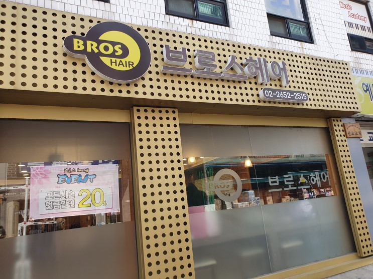 서울 염색 잘하는 미용실, 등촌역 브로스헤어