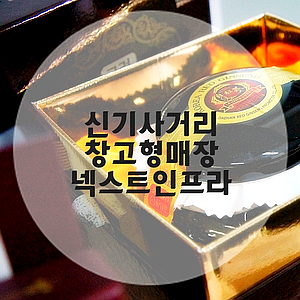 넥스트인프라 창고형스토어 , 어버이날선물 홍삼준비 !