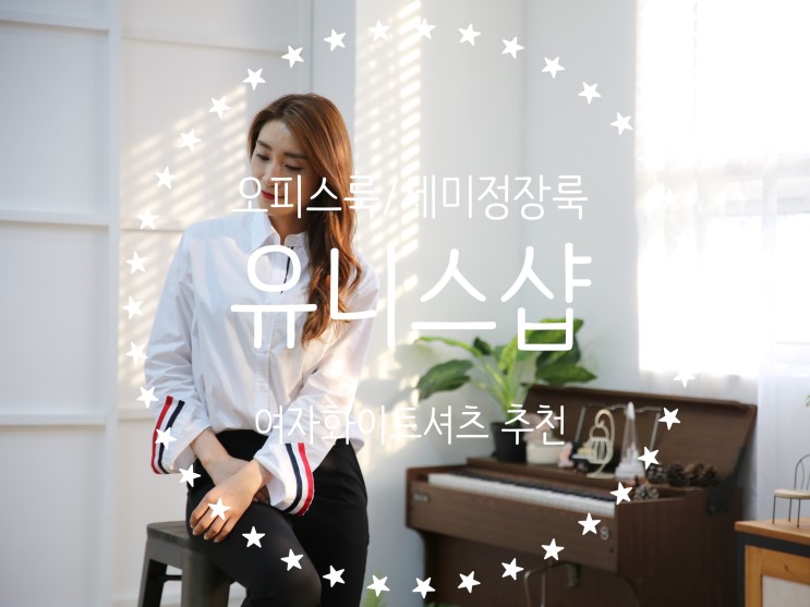 여자화이트셔츠 : 유니스샵 탐셔츠로 오피스룩 코디!