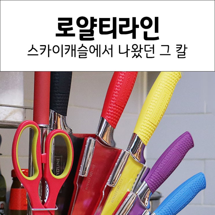 스카일캐슬 나왔던 로얄티라인 레인보우 주방 칼세트
