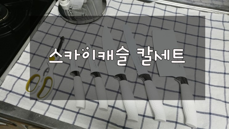 스카이캐슬 칼세트 로얄티라인 고급지다