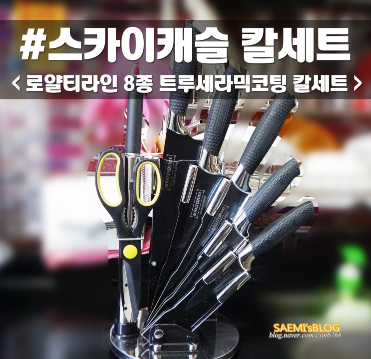 스카이캐슬 주방칼 칼세트 I 로얄티라인 블랙으로 겟!