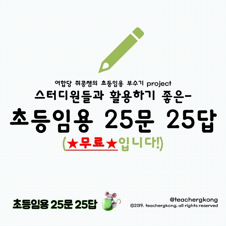 <초등임용 25문 25답> by 어합당 쥐콩쌤
항상 많은 관심과 사랑 주셔서 감사한 마음에 이러한 자료를 제작하기에 이르렀습니다. 이 설문을 통해 신청해주시는 모든 분들의 초등 임용 합격을 기원합니다.
2019년 5월 20일부로 메일전송 공유는 종료합니다! 대신 춘파 카페의 '1차 임고자료실' 중 '4. 기타' 탭에 원본이미지를 올려놓았으니 이후 날짜에 이 게시물을 보시는 분들은 춘파 카페(http://cafe.daum.net/edu9175/O1nG/31)에서 파일 다운받아주시면 감사하겠습니다.

#초등학교선생님 #초등교사 #선생님이될래요 #임용고시 #임용고사 #초등임용 #공시생 #임고생 #공스타 #공스타그램 #공부스타그램 #임용스타그램 #studygram #study #studywithme #공스타그램맞팔 #2020임용합격 #임용합격 #임고합격