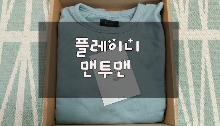 가성비 좋은 남자맨투맨은 플레이니 스웨트셔츠