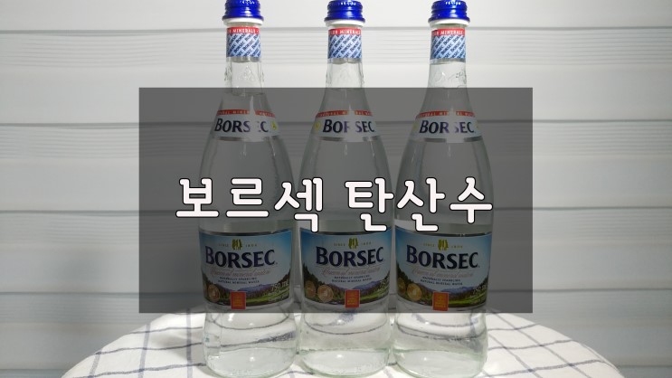 보르섹 탄산수 루마니아에서 왔어요