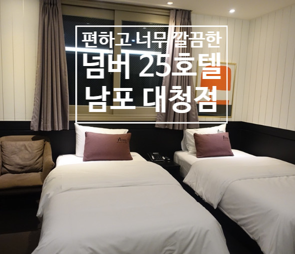 [남포동호텔추천]조용하고 깔끔한-남포대청 NO.25