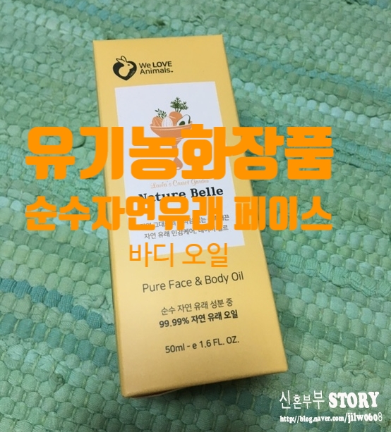 유기농화장품 순수자연유래 페이스 & 바디 오일