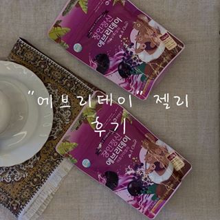 나는 리뷰요정 on Instagram: “"장인정신" 에브리데이 젤리 리뷰 일반 백설탕대신 비정제 코코넛 설탕을 사용해서 만들었다고 한다 그래서 그런지 생각보다 달지가 않아서 너무 좋았어 다이어트 중이더라도 혈당지수가 낮아서 충분히 섭취 가능한 젤리!  아그리고 젤리 중앙에 수세미 농축액도…”
