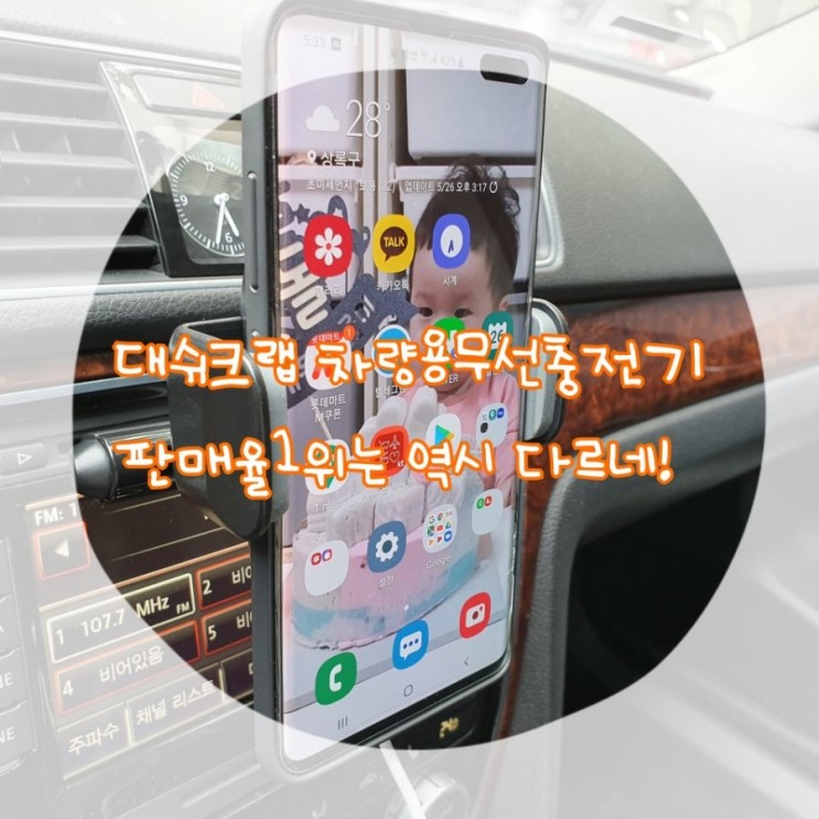 대쉬크랩 차량용무선충전기 판매율1위는 역시 다르네!