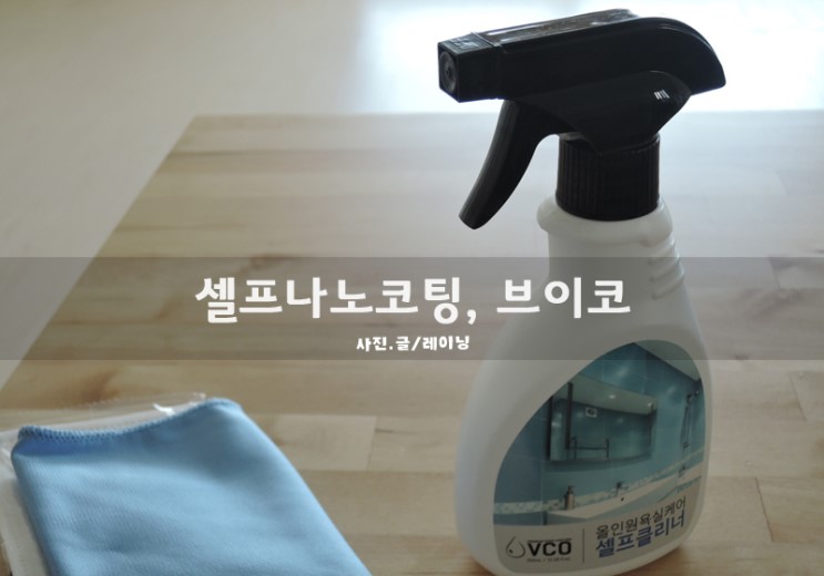 셀프나노코팅 : 브이코 욕실세정제로 물때제거와 욕실코팅을 한번에