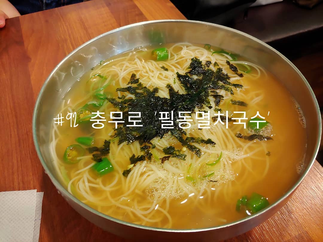 #92 충무로 '필동멸치국수'
.
뭔가 엄청 오랜만에 올리는 먹스타그램
요즘 들어서 뭔가 '와~맛있다!'라는 곳을 잘 못 가서일까
아니면 그냥 귀찮아져서일까...
상세하게 기록하던 일기도 어느 순간 단순화되기 시작했다.
.
지난번에는 고기간장국수
이번에는 멸치국수
다음에는 열무비빔국수
모든 메뉴가 다 맛있으니 다 먹어봐야 되지 않겠습니까?
.
.
#배고파동_충무로