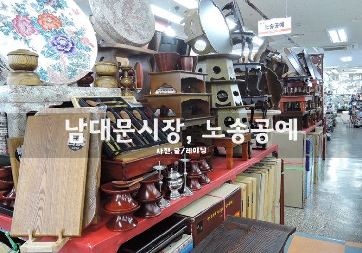 남대문시장 노송공예 : 공장직영 남원제기 파는 곳
