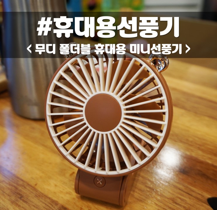 탁상용선풍기 / 무디 폴더블 휴대용 미니선풍기