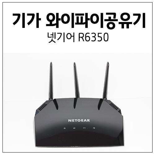 기가 와이파이 공유기 넷기어 R6350 : 무선인터넷 wifi 설치