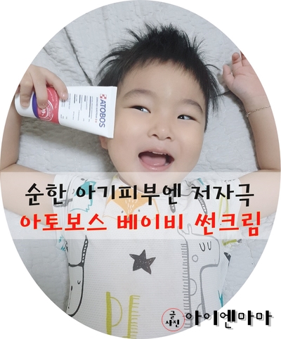 아기썬크림추천 아토보스 베이비썬크림이 순해요