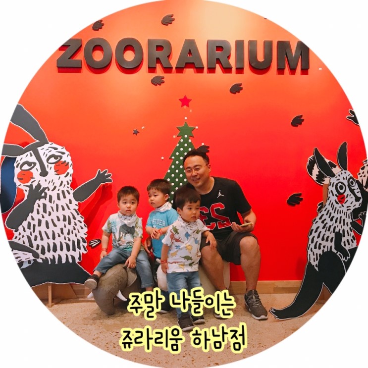 [쥬라리움] 아이와 함께 가기 좋은주말 나들이 코스