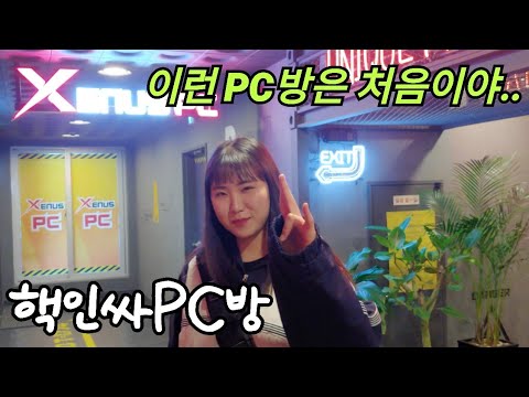 인싸들만 찾는다는 고오급 피시방 리뷰 먹방 / 창원 북면 제너스PC방 ♥ korea pc room review mukbang