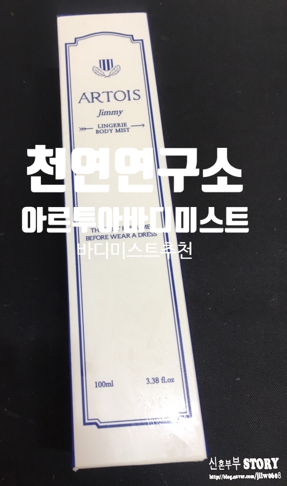 천연연구소 아르투아 지미 란제리 바디 미스트