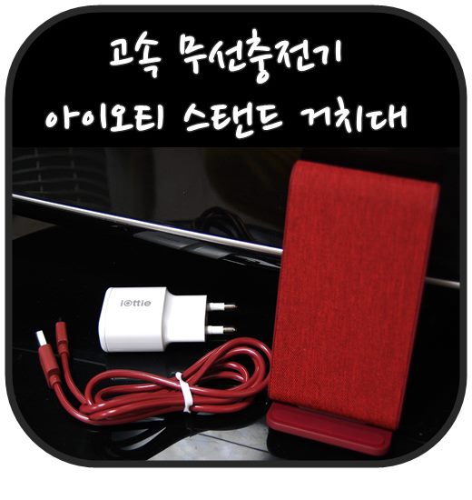 고속 무선충전기 아이오티 스탠드 거치대