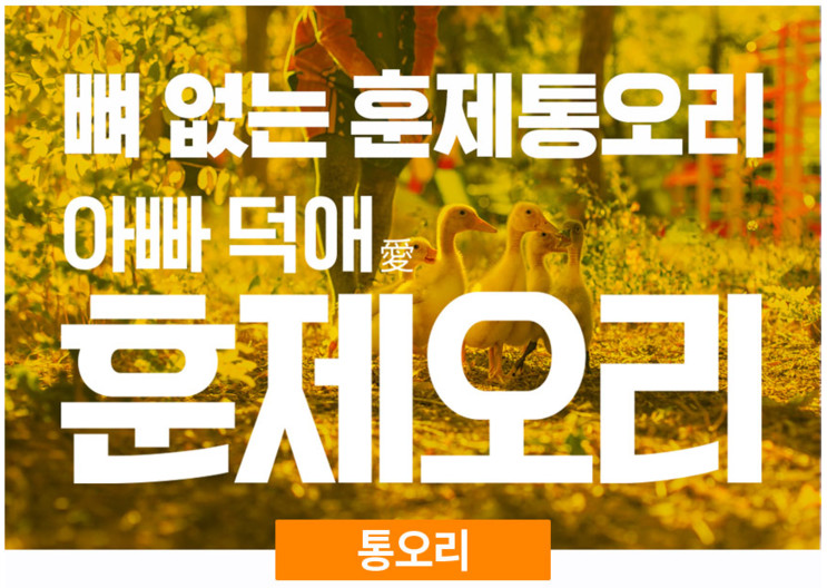 아빠덕애 훈제오리 / 愛정하는 오리고기/ JMT 진짜