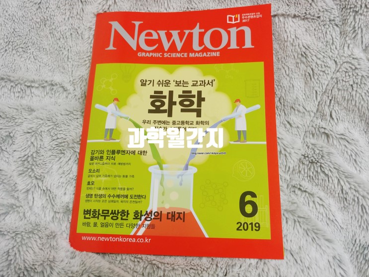 과학월간지 뉴턴으로 과학지식과 창의력 쑥쑥!!