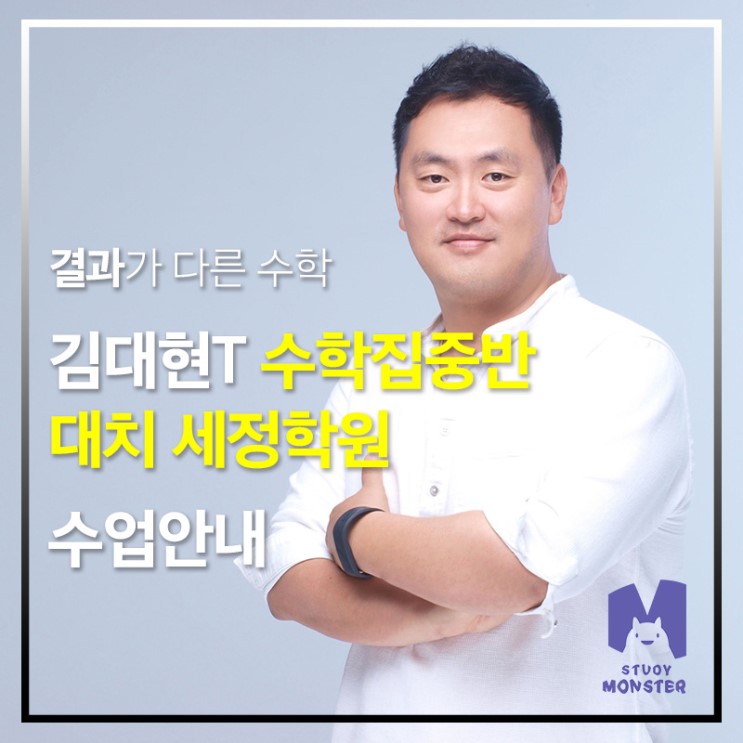 [스터디몬스터] 대치동 #수학전문가 #김대현쌤