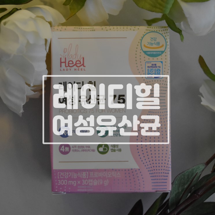 [리뷰] 여성에게 필수적인 여성유산균 레이디힐 여성유산균 75
