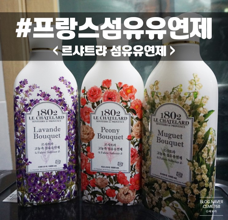 프로방스섬유유연제 프랑스 르샤트라 섬유유연제 빨래꿀팁