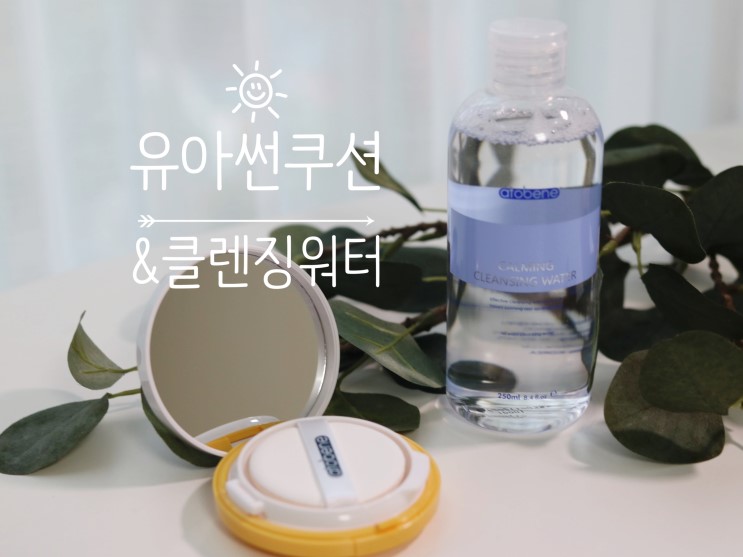 유아썬쿠션, 아기클렌징워터 모두 아토베네 만족하며 사용중