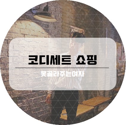 감각적인 남성여름코디세트 옷골라주는 여자의 스타일링