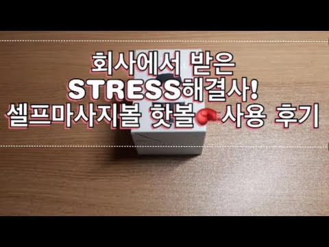 회사에서 받은 STRESS 해결사! 셀프마사지볼 핫볼🥊 사용 후기