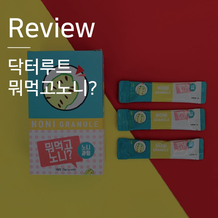 간편하게 먹는 닥터 루트 뭐먹고노니! 일주일 먹어본 후기