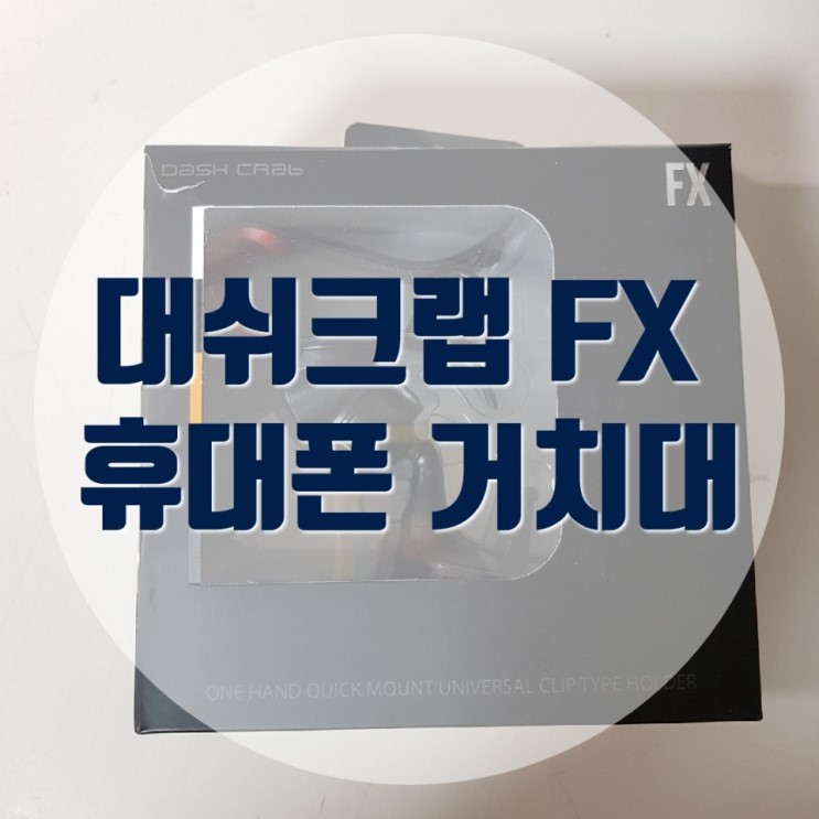 [대쉬크랩] 에어컨 바람 막을 걱정 없는 튼튼한 휴대폰 거치대 대쉬크랩 FX 사용 후기