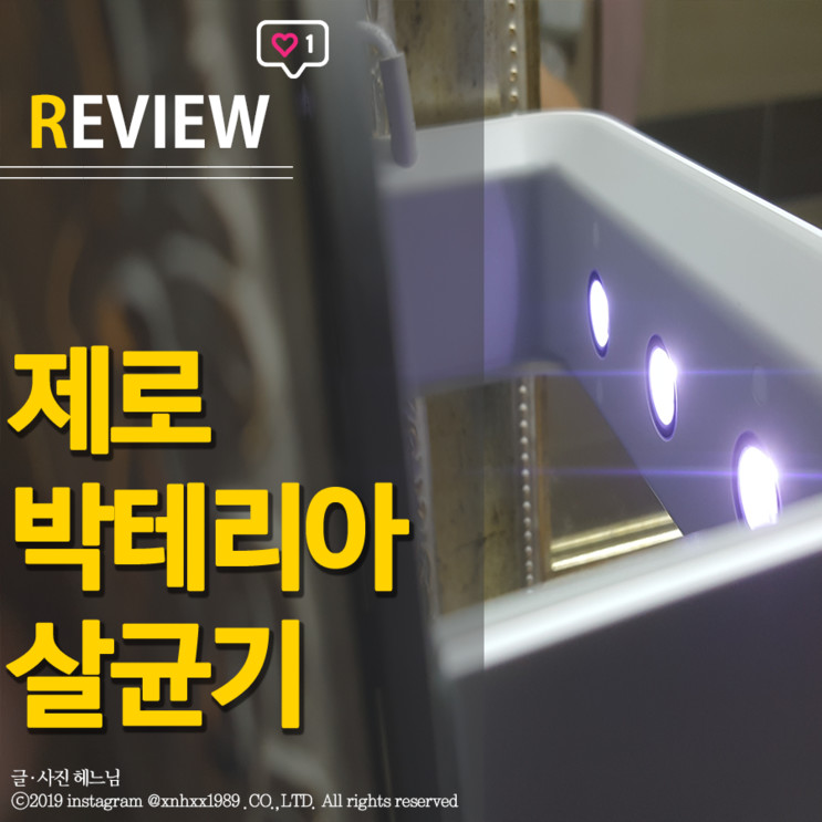[리뷰] 제로 박테리아 ! *디세라피 살균기