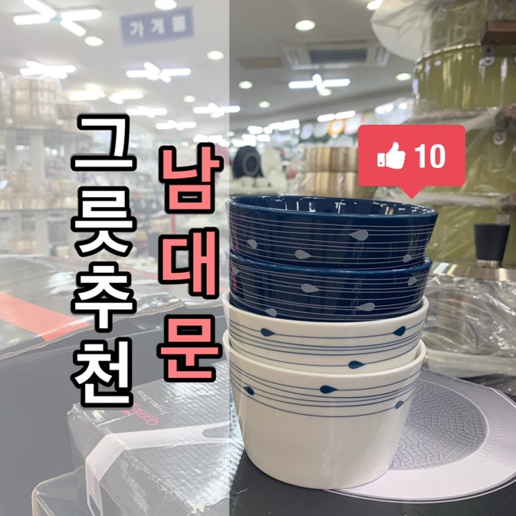 《남대문 그릇 도매 추천》 가성비 좋은 '혼수명품관' 에서 산 밥그릇 후기! *일요일도 영업*