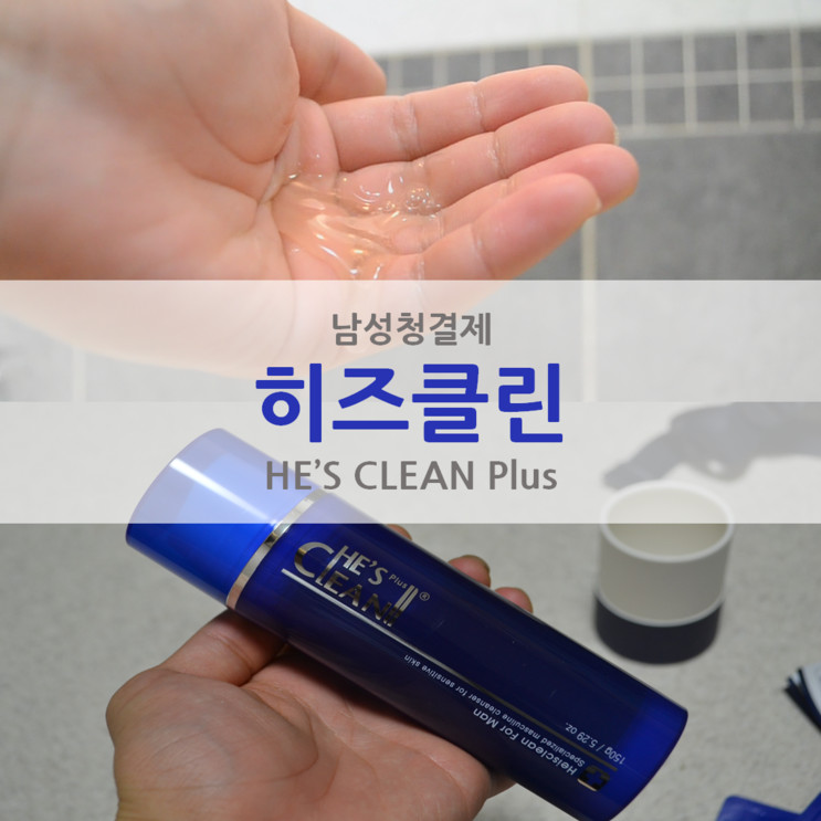 네이버 쇼핑 1위 남성청결제, 히즈클린으로 깨끗하게 관리하기