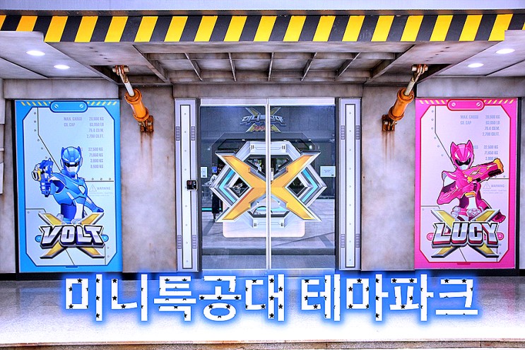 [송도점] 미니특공대 대형 테마파크에서 신나게 놀아요.
