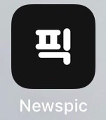 내 맞춤형 기사/유튜브 보고, 돈 벌자 ! 뉴스픽♥