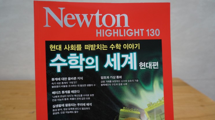 중고등과학잡지 뉴턴 하이라이트 : 현대 사회속 수학