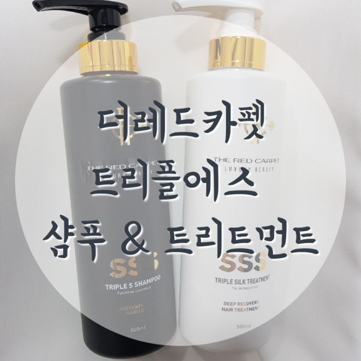 망가진 머릿결 세트로 관리하자 더레드카펫 트리플에스 샴푸 & 트리트먼트 사용 후기(+ 예쁨 주의)
